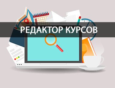 Редактор курсов