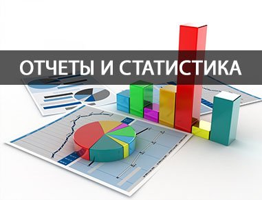 Отчеты и статистика