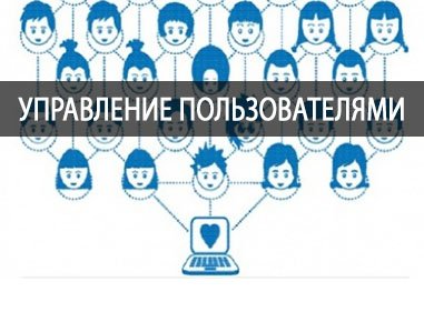Управление пользователями