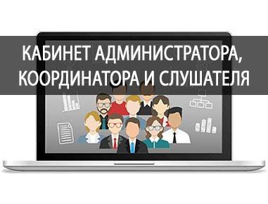 Кабинет администратора, координатора и слушателя