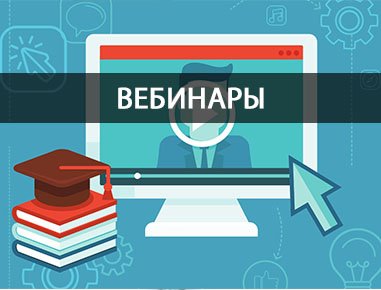 Вебинары