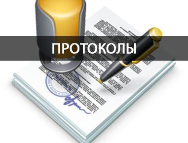 Протоколы