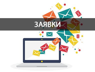 Заявки
