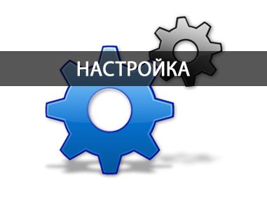 Настройка